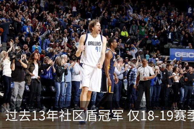 过去13年社区盾冠军 仅18-19赛季曼城夺当季英超