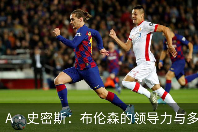 A·史密斯：布伦森的领导力与多兰的投入成就了尼克斯的冠军